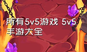 所有5v5游戏 5v5手游大全