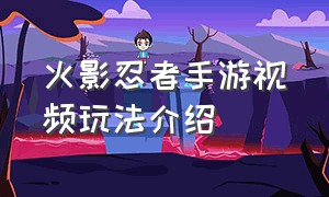 火影忍者手游视频玩法介绍