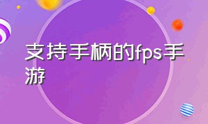 支持手柄的fps手游