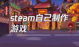 steam自己制作游戏