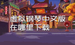 虚拟钢琴中文版在哪里下载