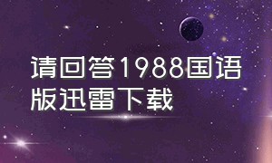 请回答1988国语版迅雷下载