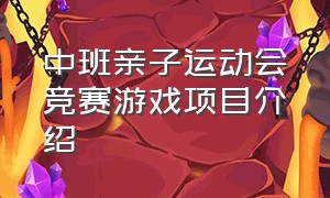 中班亲子运动会竞赛游戏项目介绍