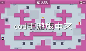 cod手游版中文