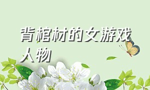 背棺材的女游戏人物