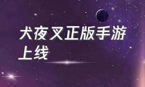 犬夜叉正版手游上线