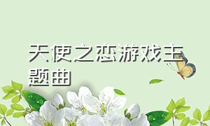 天使之恋游戏主题曲