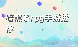 暗黑系rpg手游推荐