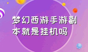 梦幻西游手游副本就是挂机吗