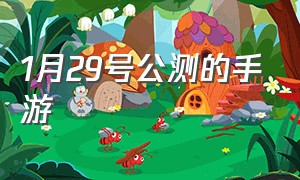 1月29号公测的手游