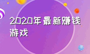 2020年最新赚钱游戏