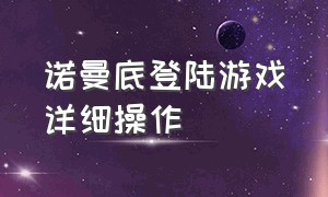 诺曼底登陆游戏详细操作