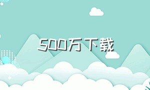 500万下载