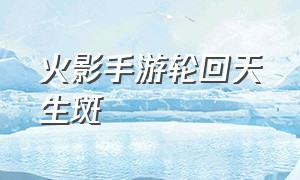 火影手游轮回天生斑