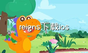 reigns下载ios