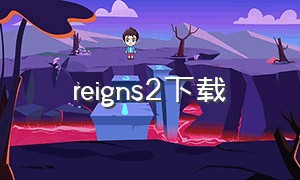 reigns2下载