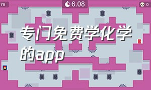 专门免费学化学的app