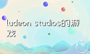 ludeon studios的游戏
