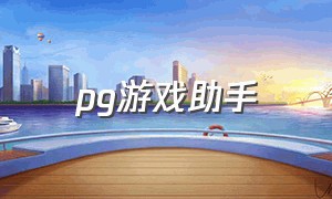 pg游戏助手