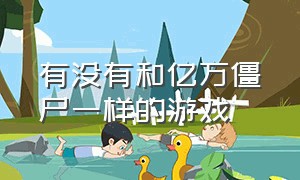 有没有和亿万僵尸一样的游戏（steam亿万僵尸类似游戏）