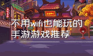 不用wifi也能玩的手游游戏推荐