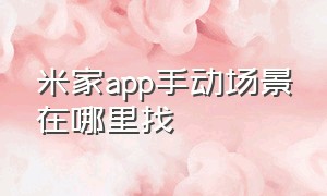 米家app手动场景在哪里找