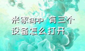 米家app 有三个设备怎么打开