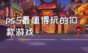 ps5最值得玩的10款游戏