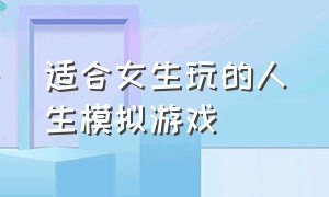 适合女生玩的人生模拟游戏