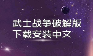 武士战争破解版下载安装中文