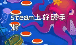 steam上好玩手游