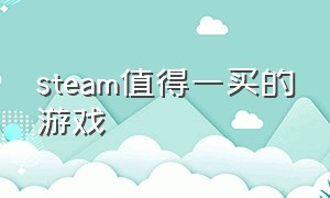 steam值得一买的游戏