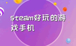 steam好玩的游戏手机