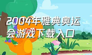 2004年雅典奥运会游戏下载入口