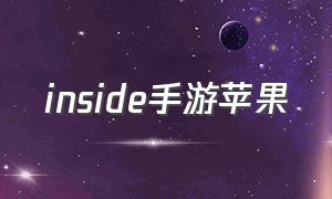 inside手游苹果