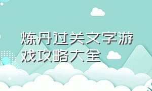 炼丹过关文字游戏攻略大全