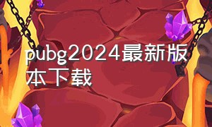 pubg2024最新版本下载