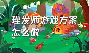 理发师游戏方案怎么做