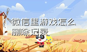 微信里游戏怎么删除记录