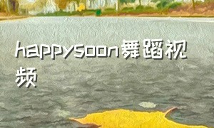 happysoon舞蹈视频