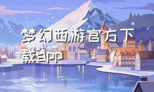 梦幻西游官方下载app