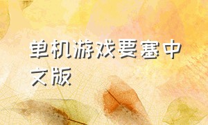 单机游戏要塞中文版