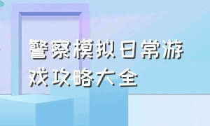 警察模拟日常游戏攻略大全