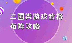 三国类游戏武将布阵攻略