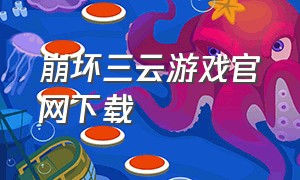 崩坏三云游戏官网下载