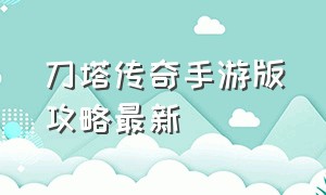 刀塔传奇手游版攻略最新