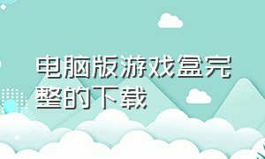 电脑版游戏盒完整的下载