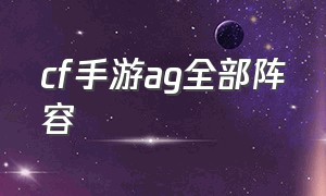 cf手游ag全部阵容