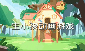 生小孩动画游戏