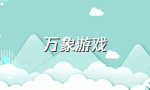 万象游戏